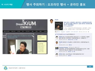 경남과기대 박상혁 : 소셜한 창조성
Ⅴ. 소셜미디어 이야기
49
커넥팅 아일랜드-인재발굴을 통한 지역사회 연결
 