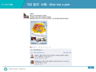 경남과기대 박상혁 : 소셜한 창조성
Ⅴ. 소셜미디어 이야기
52
커넥팅 아일랜드-적당히 바라보고 서로 연결된다면
귀농
귀촌
비영리
기관
지방
대학생
지방
대학
마을
기업
사회적
기업
중소
기업
지방
수도권
초우량기업
 