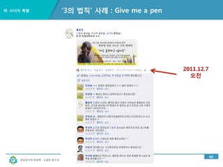 경남과기대 박상혁 : 소셜한 창조성
Ⅵ. 시너지 폭발
55
행사 주최하기 : 오프라인 행사 + 온라인 홍보
 