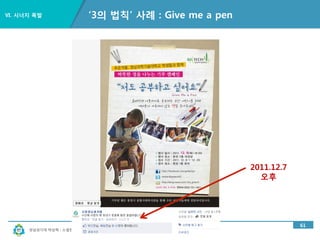 경남과기대 박상혁 : 소셜한 창조성
Ⅵ. 시너지 폭발
56
‘3의 법칙’ 사례 : Give me a pen
 