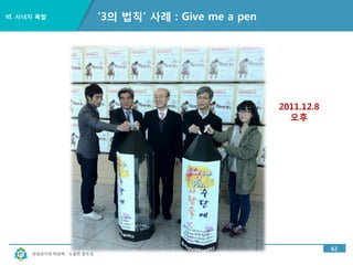 경남과기대 박상혁 : 소셜한 창조성
Ⅵ. 시너지 폭발
57
‘3의 법칙’ 사례 : Give me a pen
 