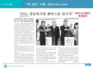 경남과기대 박상혁 : 소셜한 창조성
Ⅵ. 시너지 폭발
58
‘3의 법칙’ 사례 : Give me a pen
2011.12.6
 