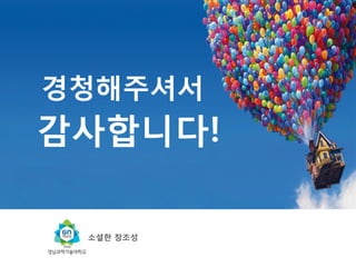 경남과기대 박상혁 : 소셜한 창조성
Ⅵ. 시너지 폭발
60
‘3의 법칙’ 사례 : Give me a pen
2011.12.7
오전
 