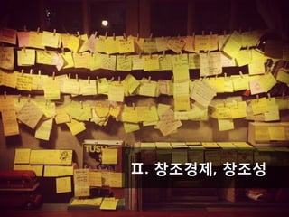 경남과기대 박상혁 : 소셜한 창조성
9
Ⅱ. 창조경제, 창조성
 