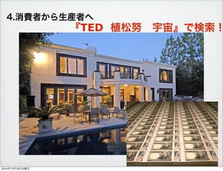 4.Mߤbߤ
TED ֲŬ?桻Ǘ
20141218ľ
 