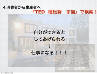 4.Mߤbߤ
Է֤Ǥ
Ƥ

¤ˤʤ룡
TED ֲŬ?桻Ǘ
20141218ľ
 