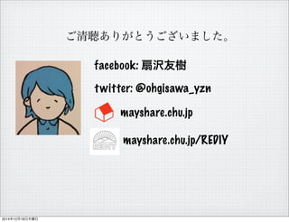 ꤬Ȥޤ
twitter: @ohgisawa_yzn
facebook: țgј
mayshare.chu.jp
mayshare.chu.jp/REDIY
20141218ľ
 