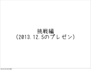龎
2013.12.5Υץ쥼
20141218ľ
 