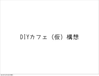 DIYե
20141218ľ
 