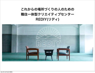 줫ΈŤˤΤ
סһͥꥨƥ֥󥿩`
REDIY(ǥ)
20141218ľ
 