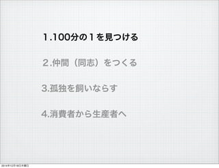 .100֤ΣҊĤ
.gͬ־Ĥ
3.¶ʤ餹
4.Mߤbߤ
20141218ľ
 