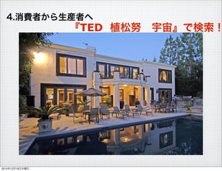4.Mߤbߤ
TED ֲŬ?桻Ǘ
20141218ľ
 