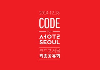 코드포서울
최종공유회
2014.12.18
 