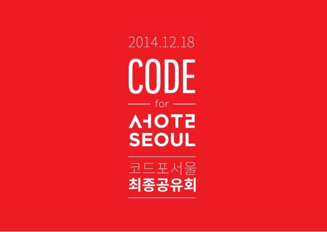 코드포서울
최종공유회
2014.12.18
 