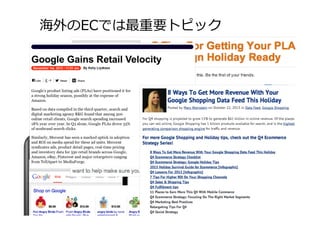 海外のECでは最重要トピック
 