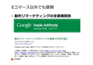 Eコマース以外でも展開
•  動的リマーケティングの全業種開放
 