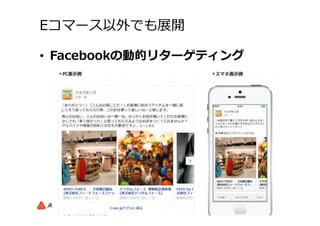 Eコマース以外でも展開
•  Facebookの動的リターゲティング
 