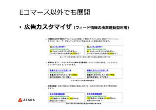 Eコマース以外でも展開
•  広告カスタマイザ（フィード情報の検索索連動型利利⽤用）
 