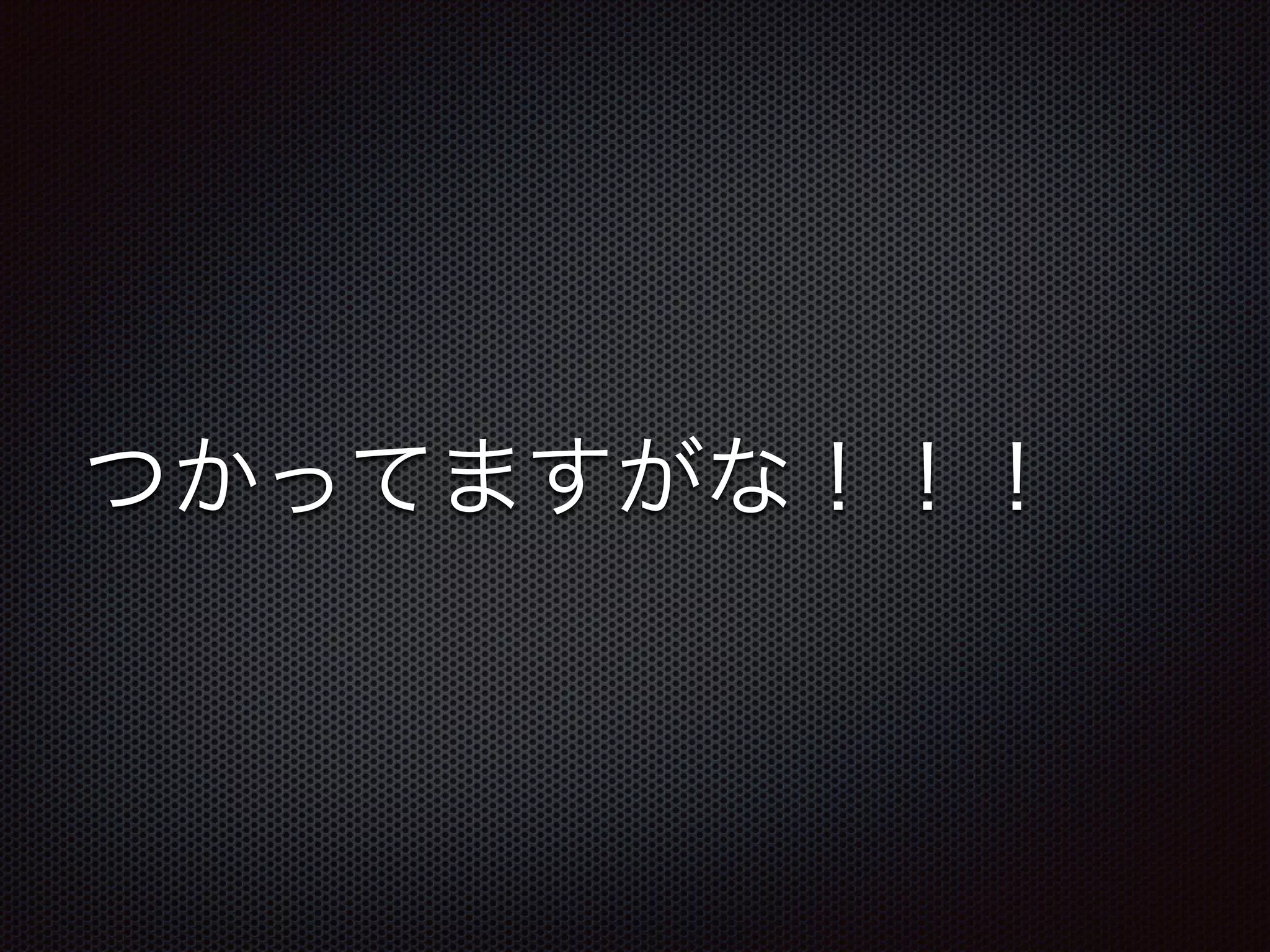 つかってますがな！！！
 