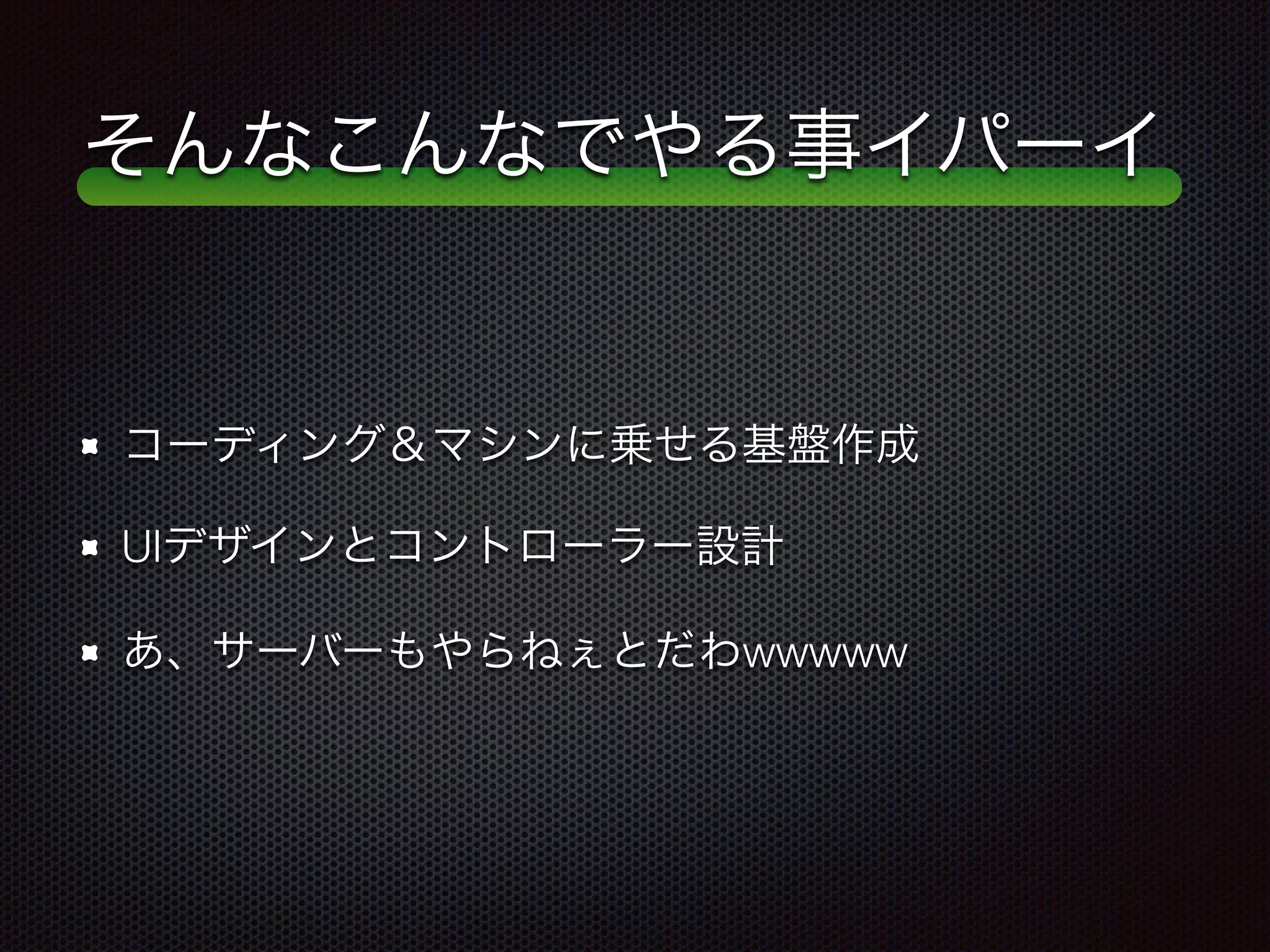 そんなこんなでやる事イパーイ
コーディング＆マシンに乗せる基盤作成
UIデザインとコントローラー設計
あ、サーバーもやらねぇとだわwwwww
 