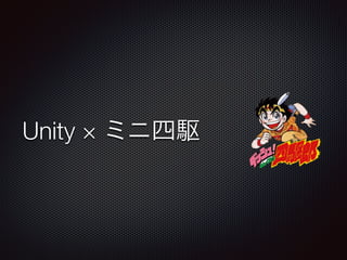 Unity × ミニ四駆
 