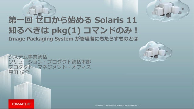 第一回 ゼロからはじめる Oracle Solaris 11 03 知るべきは Pkg 1 コマンドのみ Image Packag