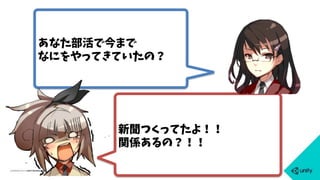 あなた部活で今まで
なにをやってきていたの？
新聞つくってたよ！！
関係あるの？！！
 