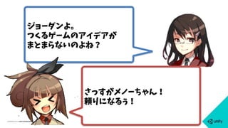 ジョーダンよ。
つくるゲームのアイデアが
まとまらないのよね？
さっすがメノーちゃん！
頼りになるぅ！
 