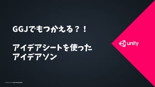 GGJでもつかえる？！
アイデアシートを使った
アイデアソン
 