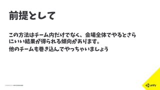 前提として
この方法はチーム内だけでなく、会場全体でやるとさら
にいい結果が得られる傾向があります。
他のチームも巻き込んでやっちゃいましょう
 