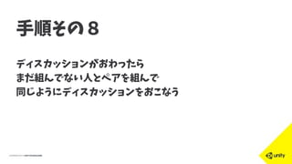 手順その８
ディスカッションがおわったら
まだ組んでない人とペアを組んで
同じようにディスカッションをおこなう
 