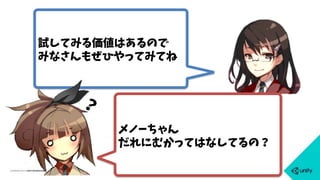 試してみる価値はあるので
みなさんもぜひやってみてね
メノーちゃん
だれにむかってはなしてるの？
？
 