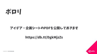 ポロリ
アイデア・企画シートのPDFを公開しておきます
https://db.tt/DgkMjzZs
 