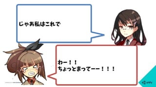 じゃあ私はこれで
わー！！
ちょっとまってーー！！！
 