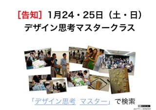 (社)デザイン思考研究所
 「デザイン思考 マスター」で検索
［告知］1月24・25日（土・日）  
デザイン思考マスタークラス 
 