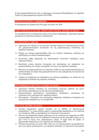 111
Η πηγή χρηματοδότησης θα είναι το πρόγραμμα «Διοικητική Μεταρρύθμιση του Δημόσιου
Τομέα» της προγραμματικής περιόδου 2014-2020.
ΧΡΟΝΟΔΙΑΓΡΑΜΜΑ ΥΛΟΠΟΙΗΣΗΣ:
Η ολοκλήρωση των δράσεων θα γίνει μέχρι τον Ιούνιο του 2016.
ΥΦΙΣΤΑΜΕΝΗ ΚΑΤΑΣΤΑΣΗ / ΠΡΟΓΡΑΜΜΑΤΙΣΜΟΣ ΔΕΣΜΗΣ ΔΡΑΣΕΩΝ:
Τα έργα βρίσκονται σε διαφορετικές φάσεις ανά υποέργο (σχεδιασμός, αξιολόγηση τεχνικών
προσφορών με δικαστικές εμπλοκές, κατακύρωση).
ΑΝΑΜΕΝΟΜΕΝΑ ΟΦΕΛΗ:
 Δημιουργία και τήρηση σε ένα και μόνο σύστημα ενιαίας και ολοκληρωμένης εικόνας
των χρηματοοικονομικών συναλλαγών και της δημοσιονομικής κατάστασης της
Δημόσιας Διοίκησης.
 Πλήρης και έγκαιρη παρακολούθηση όλων των σταδίων κατάρτισης, εκτέλεσης και
αξιολόγησης του εθνικού προϋπολογισμού.
 Δυνατότητα ορθής εφαρμογής του διπλογραφικού λογιστικού συστήματος στους
Δημόσιους Φορείς.
 Θεμελίωση ενιαίου πλαισίου λειτουργίας και υποστήριξης των αποφάσεων και
παρακολούθησης και έλεγχου της προόδου του έργου της Δημόσιας Διοίκησης.
 Βελτίωση της παραγωγικότητας του Δημοσίου, καθώς και της αποτελεσματικότητας και
αποδοτικότητας των πόρων που χρησιμοποιούνται για την εξυπηρέτηση των πολιτών και
των επιχειρήσεων.
 Αύξηση της διαφάνειας και εξασφάλιση της ακώλυτης πρόσβασης του πολίτη και της
επιχείρησης σε δεδομένα της Δημόσιας Διοίκησης.
ΠΡΟΫΠΟΘΕΣΕΙΣ ΕΠΙΤΥΧΙΑΣ ΔΕΣΜΗΣ ΔΡΑΣΕΩΝ:
 Δημιουργία πλαισίου διοίκησης και συντονισμού ενεργειών, δράσεων και έργων
διοικητικής μεταρρύθμισης και ηλεκτρονικής διακυβέρνησης.
 Πραγματοποίηση απαιτούμενων τροποποιήσεων διαδικασιών, κουλτούρας και
οργάνωσης στους εμπλεκόμενους Δημόσιους Φορείς.
 Ολοκλήρωση / διασύνδεση των συστημάτων διαχείρισης Ανθρώπινου Κεφαλαίου και
ηλεκτρονικών προμηθειών με το σύστημα ERP.
ΚΙΝΔΥΝΟΙ ΔΕΣΜΗΣ ΔΡΑΣΕΩΝ:
 Έλλειψη απαραίτητου νομικού πλαισίου για το ERPκαι τη δημοσιονομική
μεταρρύθμιση. Το νομικό πλαίσιο μπορεί να δημιουργηθεί παράλληλα με την ανάπτυξη
του συστήματος ERP, με πρωτοβουλία του Υπουργείου Οικονομικών.
 Έλλειψη της απαραίτητης δομής οργάνωσης για την ανάπτυξη και εφαρμογή του ERP,
συμπεριλαμβανομένου και του ανθρώπινου δυναμικού που θα ασχοληθεί ενεργώς με το
έργο αυτό σε όλους τους εμπλεκόμενους φορείς. Η δομή αυτή θα πρέπει να
δημιουργηθεί παράλληλα με την ανάπτυξη του συστήματος ERP.
 Έλλειψη επικοινωνίας του έργου ERP, αλλά και των δημοσιονομικών μεταρρυθμίσεων
προς τους άμεσα εμπλεκομένους της Δημόσιας Διοίκησης. Η επικοινωνία αυτή μπορεί
 