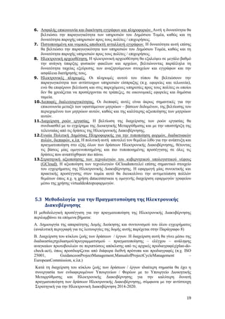 19
6. Ασφαλής επικοινωνία και διακίνηση εγγράφων και πληροφοριών. Αυτή η δυνατότητα θα
βελτιώσει την παραγωγικότητα των υπηρεσιών του Δημόσιου Τομέα, καθώς και τη
δυνατότητα παροχής υπηρεσιών προς τους πολίτες / επιχειρήσεις.
7. Πιστοποιημένη και νομικώς αποδεκτή ανταλλαγή εγγράφων. Η δυνατότητα αυτή επίσης
θα βελτιώσει την παραγωγικότητα των υπηρεσιών του Δημόσιου Τομέα, καθώς και τη
δυνατότητα παροχής υπηρεσιών προς τους πολίτες / επιχειρήσεις.
8. Ηλεκτρονική αρχειοθέτηση. Η ηλεκτρονική αρχειοθέτηση θα εξαλείψει σε μεγάλο βαθμό
την ανάγκη ύπαρξης φυσικών φακέλων και αρχείων, βελτιώνοντας παράλληλα τη
δυνατότητα ταχείας εξεύρεσης των αναζητούμενων στοιχείων και εγγράφων και την
ασφάλεια διατήρησής τους.
9. Ηλεκτρονικές πληρωμές. Οι πληρωμές αυτού του τύπου θα βελτιώσουν την
παραγωγικότητα των αντίστοιχων υπηρεσιών είσπραξης (π.χ. εφορείες και τελωνεία),
ενώ θα επιφέρουν βελτίωση και στις παρεχόμενες υπηρεσίες προς τους πολίτες οι οποίοι
δεν θα χρειάζεται να προσέρχονται σε τράπεζες, σε οικονομικές εφορείες και δημόσια
ταμεία.
10.Διεπαφές διαλειτουργικότητας. Οι διεπαφές αυτές είναι άκρως σημαντικές για την
επικοινωνία μεταξύ των υφιστάμενων μητρώων – βάσεων δεδομένων, της βελτίωσης του
περιεχομένου των μητρώων αυτών, καθώς και της καλύτερης αξιοποίησης των μητρώων
αυτών.
11.Διαχείριση ροών εργασίας. Η βελτίωση της διαχείρισης των ροών εργασίας θα
συνδυασθεί με το εγχείρημα της Διοικητικής Μεταρρύθμισης και με την υποστήριξη της
τελευταίας από τις δράσεις της Ηλεκτρονικής Διακυβέρνησης.
12.Ενιαία Πολιτική Δημόσιας Πληροφορικής για την τυποποίηση φορμών, διαδικτυακών
πυλών, διεπαφών, κ.λπ. Η πολιτική αυτή αποτελεί τον θεμέλιο λίθο για την ανάπτυξη και
πραγματοποίηση στο εξής όλων των δράσεων Ηλεκτρονικής Διακυβέρνησης, θέτοντας
τις βάσεις μίας ομογενοποιημένης και πιο τυποποιημένης προσέγγισης σε όλες τις
δράσεις που αναπτύχθηκαν πιο πάνω.
13.Στρατηγική αξιοποίησης των τεχνολογιών του κυβερνητικού υπολογιστικού νέφους
(GCloud). Η αξιοποίηση των τεχνολογιών GCloudαποτελεί επίσης σημαντικό στοιχείο
του εγχειρήματος της Ηλεκτρονικής Διακυβέρνησης. Η εφαρμογή μίας συνεκτικής και
πρακτικής προσέγγισης στον τομέα αυτό θα διευκολύνει την αντιμετώπιση πολλών
θεμάτων όπως π.χ. η χρήση datacentersκαι η ομογενής διαχείριση εφαρμογών γραφείου
μέσω της χρήσης virtualdesktopεφαρμογών.
5.3 Μεθοδολογία για την Πραγματοποίηση της Ηλεκτρονικής
Διακυβέρνησης
Η μεθοδολογική προσέγγιση για την πραγματοποίηση της Ηλεκτρονικής Διακυβέρνησης
περιλαμβάνει τα επόμενα βήματα:
Α. Δημιουργία της απαραίτητης Δομής Διοίκησης και συντονισμού του όλου εγχειρήματος
(αναλυτική περιγραφή για τις λειτουργίες της δομής αυτής παρέχεται στην Παράγραφο 8)
Β. Διαχείριση του κύκλου ζωής των δράσεων / έργων. Η διαχείριση αυτή θα γίνει μέσω της
διαδικασίαςσχεδιασμού/προγραμματισμού – πραγματοποίησης – ελέγχου – ανάληψης
αναγκαίων πρωτοβουλιών σε περιπτώσεις απόκλισης από τις αρχικές προδιαγραφές(plan-do-
check-act), όπως προσδιορίζεται από διάφορα διεθνή πρότυπα και προδιαγραφές (π.χ. ISO
25001, GuidanceonProjectManagement,ManualofProjectCycleManagement –
EuropeanCommission, κ.λπ.)
Κατά τη διαχείριση του κύκλου ζωής των δράσεων / έργων ιδιαίτερη σημασία θα έχει η
συνεργασία των ενδιαφερομένων Υπουργείων / Φορέων με το Υπουργείο Διοικητικής
Μεταρρύθμισης και Ηλεκτρονικής Διακυβέρνησης για την καλύτερη δυνατή
πραγματοποίηση των δράσεων Ηλεκτρονικής Διακυβέρνησης, σύμφωνα με την αντίστοιχη
Στρατηγική για την Ηλεκτρονική Διακυβέρνηση 2014-2020.
 
