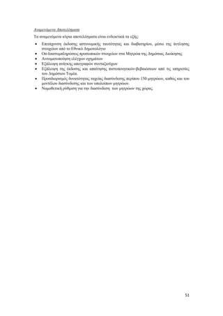 51
Αναμενόμενα Αποτελέσματα
Τα αναμενόμενα κύρια αποτελέσματα είναι ενδεικτικά τα εξής:
 Επιτάχυνση έκδοσης αστυνομικής ταυτότητας και διαβατηρίου, μέσω της άντλησης
στοιχείων από το Εθνικό Δημοτολόγιο
 On-lineσυμπληρώσεις προσωπικών στοιχείων στα Μητρώα της Δημόσιας Διοίκησης
 Αυτοματοποίηση ελέγχων οχημάτων
 Εξάλειψη ανάγκης απογραφών συνταξιούχων
 Εξάλειψη της έκδοσης και απαίτησης πιστοποιητικών-βεβαιώσεων από τις υπηρεσίες
του Δημόσιου Τομέα.
 Προσδιορισμός δυνατότητας ταχείας διασύνδεσης περίπου 150 μητρώων, καθώς και του
μοντέλου διασύνδεσης και των υπολοίπων μητρώων.
 Νομοθετική ρύθμιση για την διασύνδεση των μητρώων της χώρας.
 