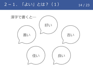 ２－１．「よい」とは？（１） 14 / 23
漢字で書くと―
吉い
良い佳い
好い
善い
 