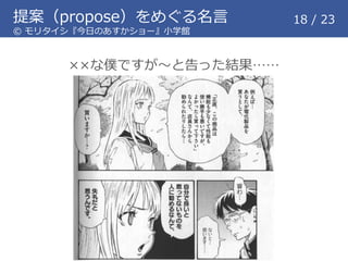提案（propose）をめぐる名言 18 / 23
&copy; モリタイシ『今日のあすかショー』小学館
&times;&times;な僕ですが～と告った結果&hellip;&hellip;
 
