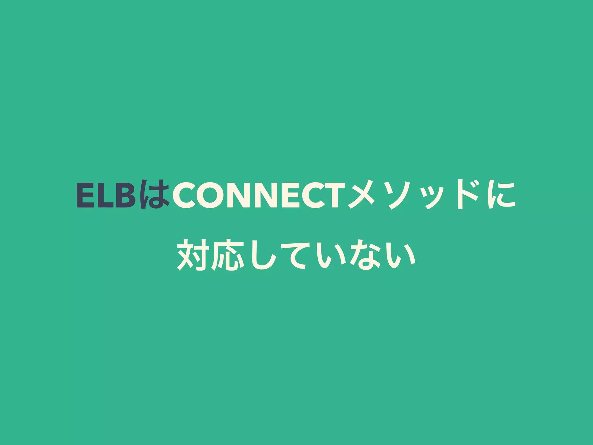 ELBはCONNECTメソッドに
対応していない
 