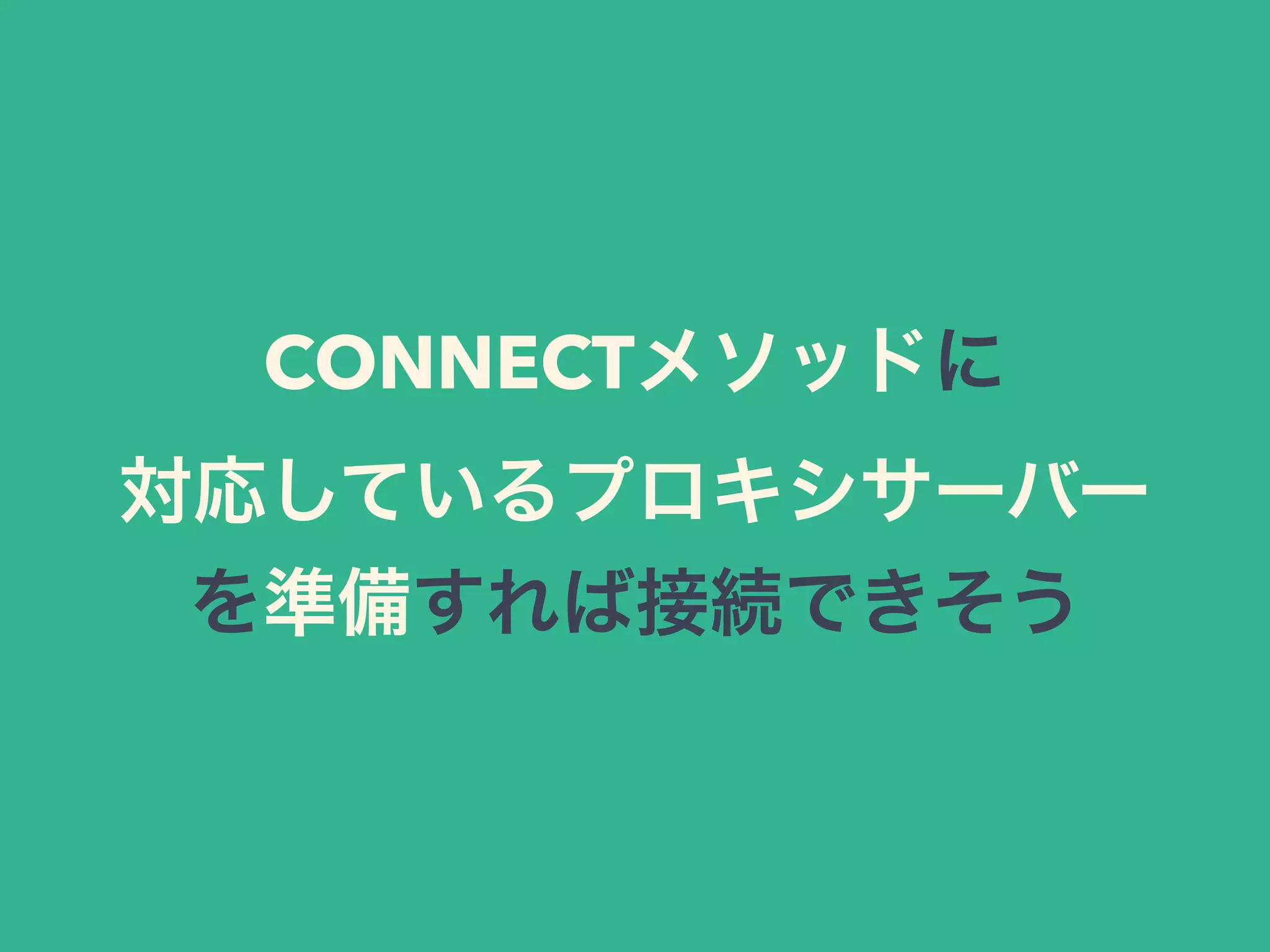 CONNECTメソッドに
対応しているプロキシサーバー
を準備すれば接続できそう
 