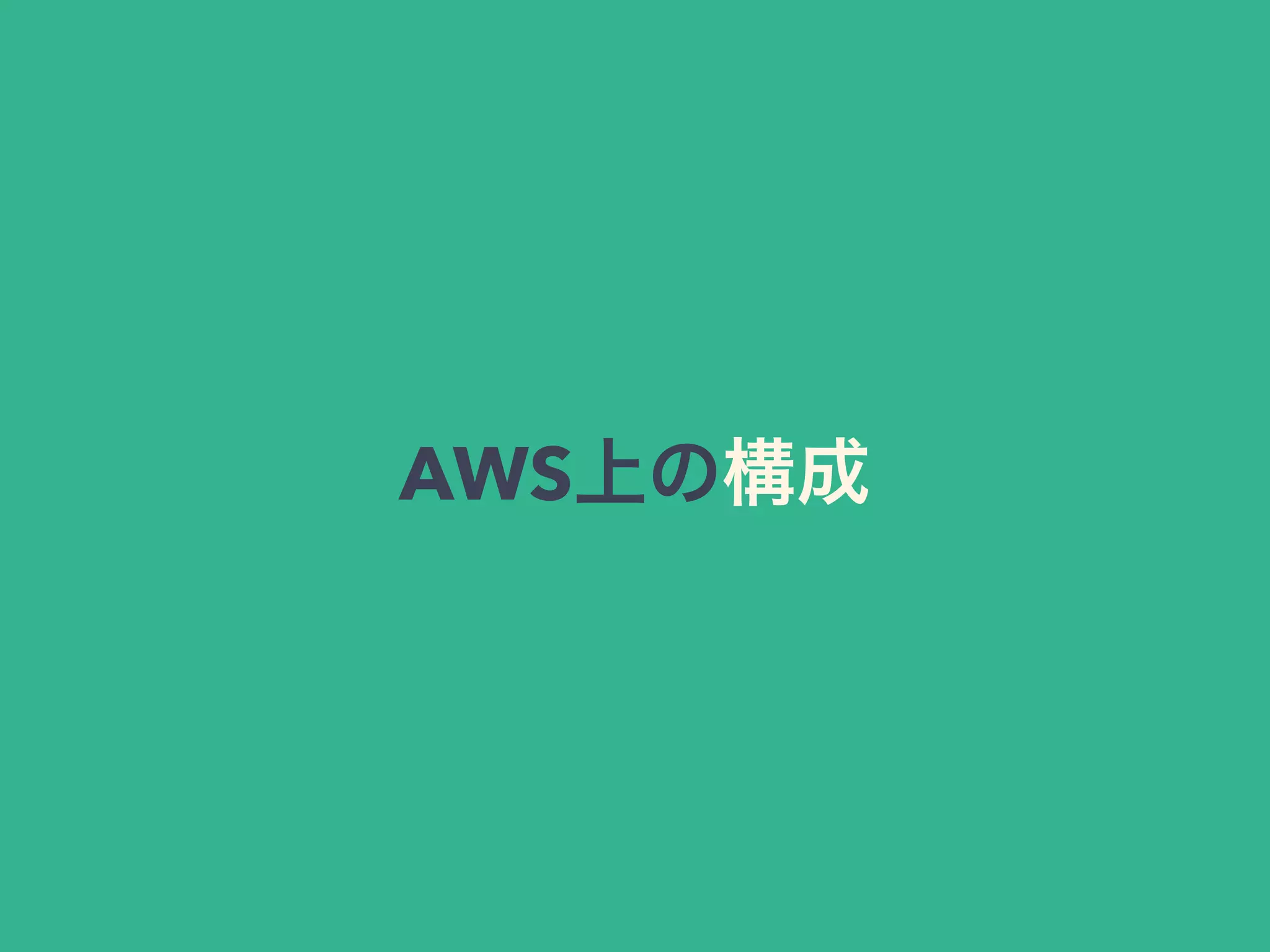 AWS上の構成
 