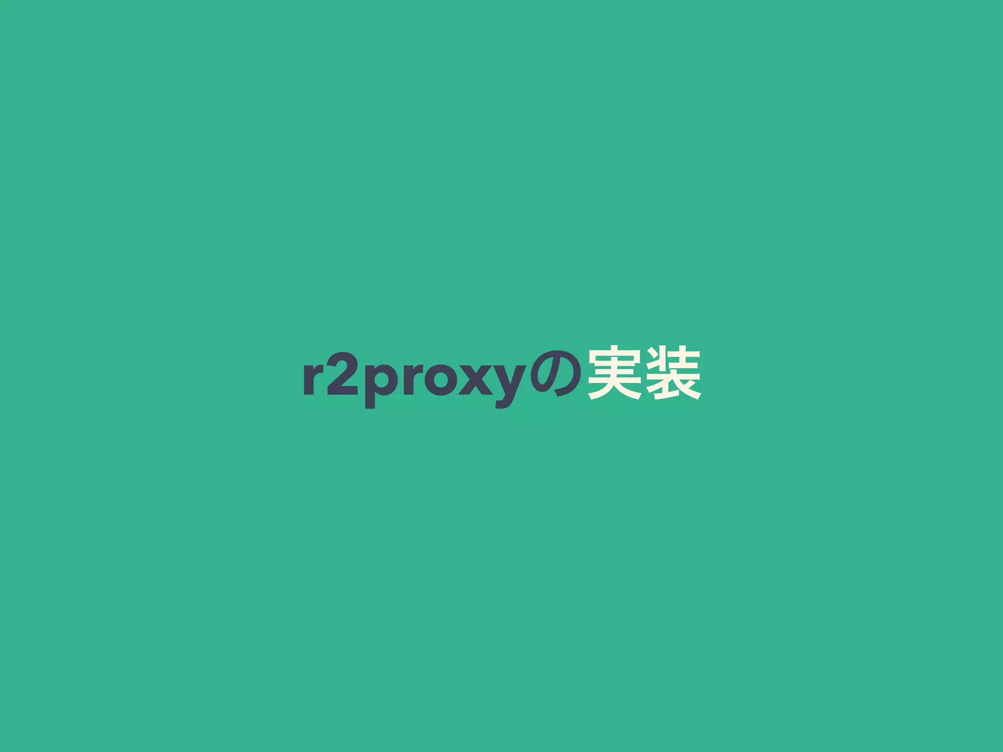 r2proxyの実装
 