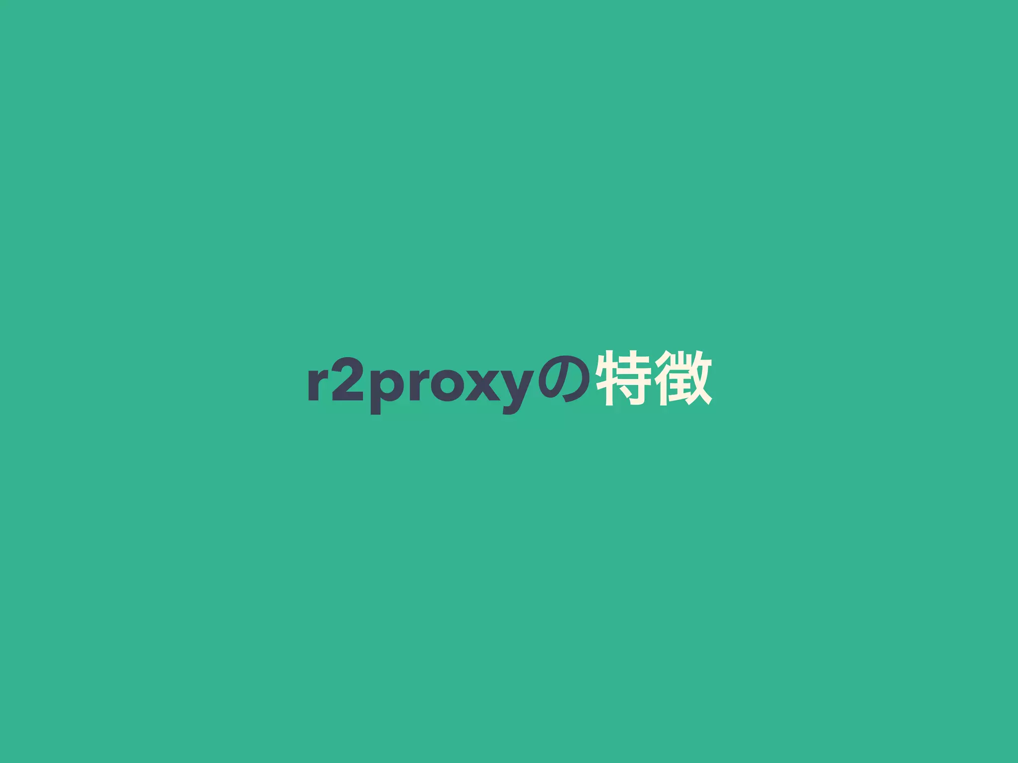 r2proxyの特徴
 