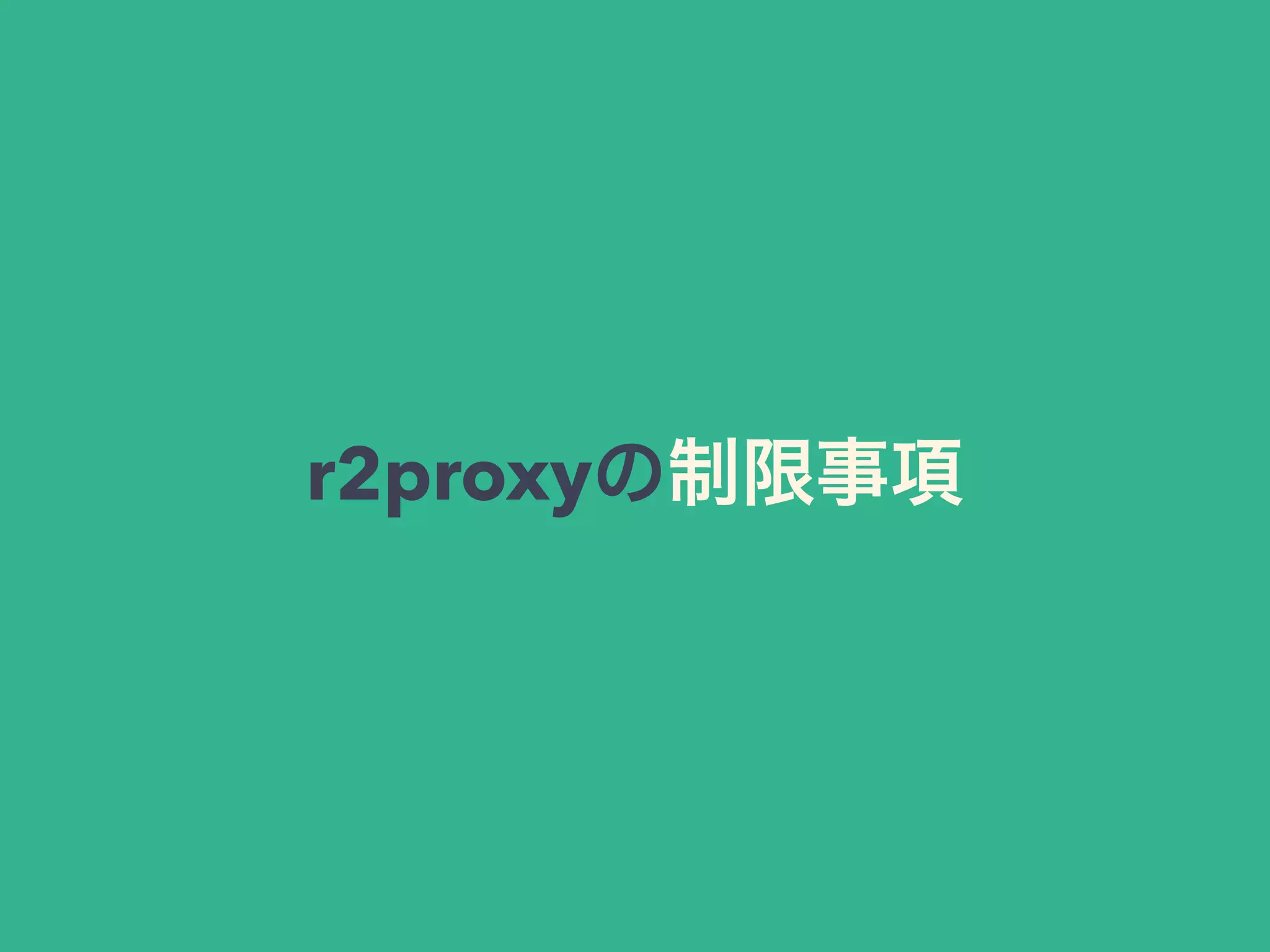 r2proxyの制限事項
 