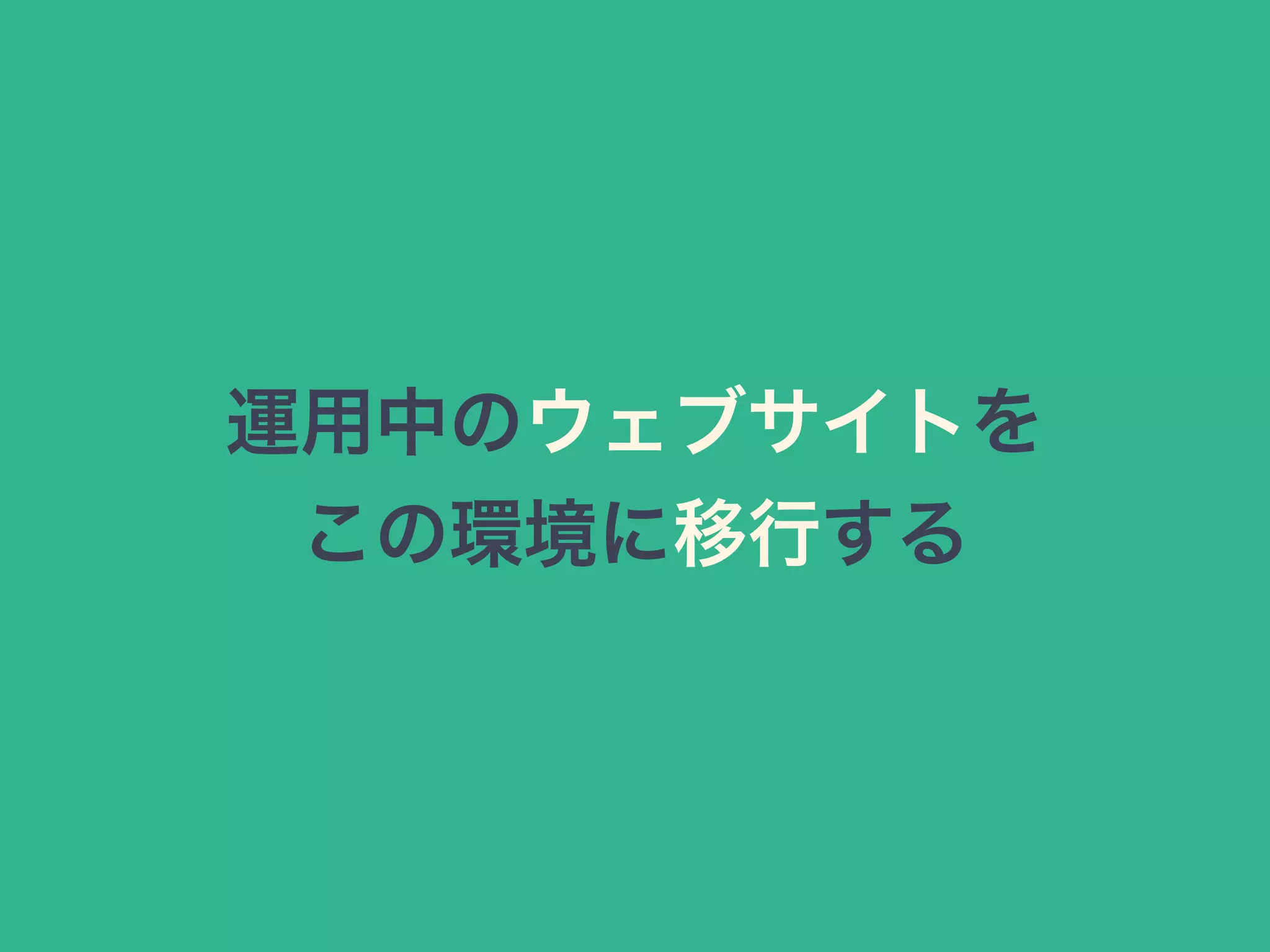 運用中のウェブサイトを
この環境に移行する
 
