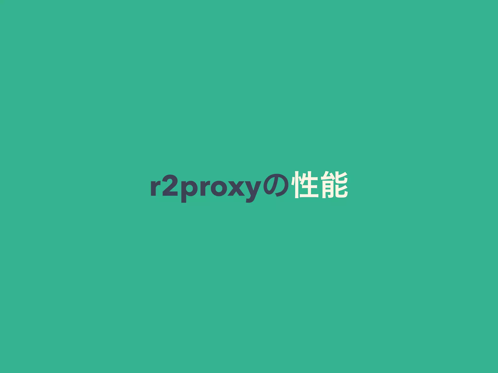 r2proxyの性能
 