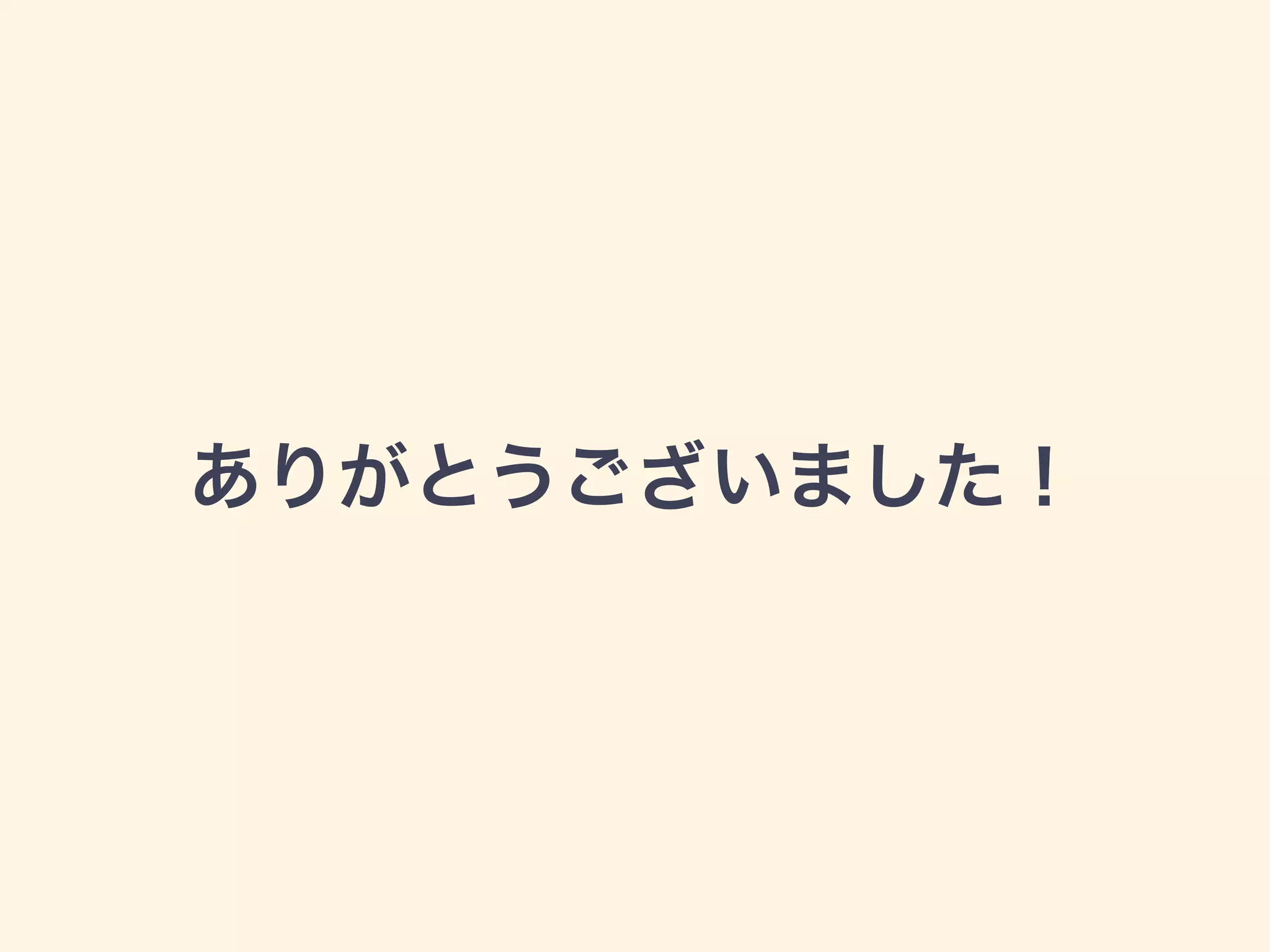 ありがとうございました！
A theme of this presentation is
https://github.com/sanographix/azusa-keynote
 