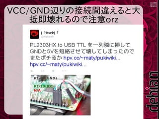 VCC/GND辺りの接続間違えると大
抵即壊れるので注意orz
 